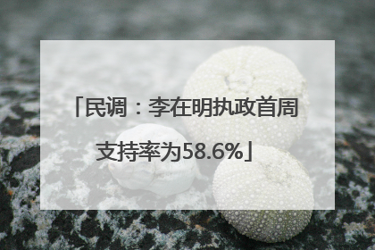 民调：李在明执政首周支持率为58.6%