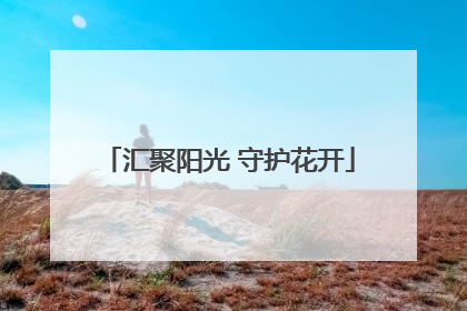 汇聚阳光 守护花开