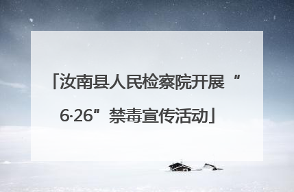 汝南县人民检察院开展“6·26”禁毒宣传活动
