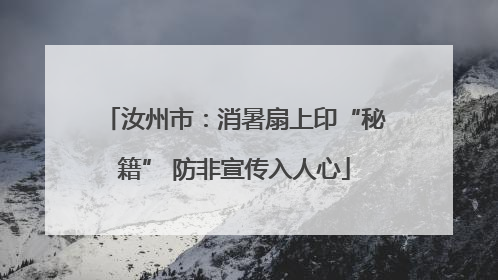 汝州市：消暑扇上印“秘籍” 防非宣传入人心
