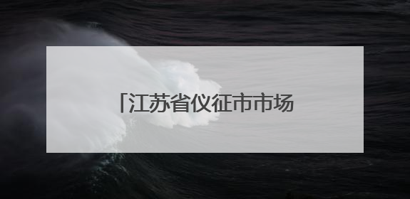 江苏省仪征市市场监管局真州分局多措并举开展“笔刀”等学生用品专项检查