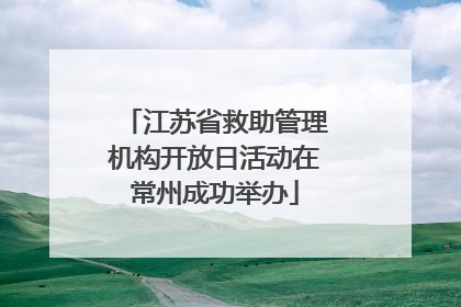 江苏省救助管理机构开放日活动在常州成功举办