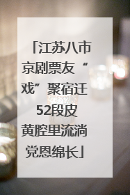 江苏八市京剧票友“戏”聚宿迁 52段皮黄腔里流淌党恩绵长