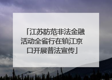 江苏防范非法金融活动全省行在镇江京口开展普法宣传