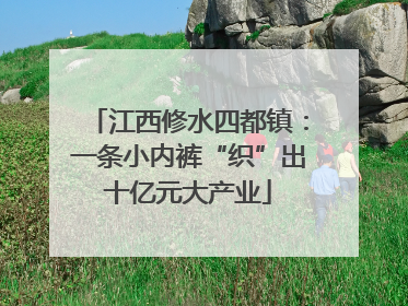 江西修水四都镇：一条小内裤“织”出十亿元大产业