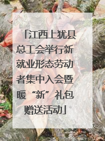 江西上犹县总工会举行新就业形态劳动者集中入会暨暖“新”礼包赠送活动