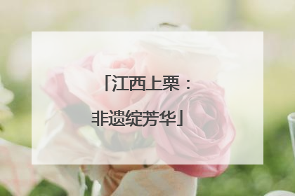 江西上栗：非遗绽芳华