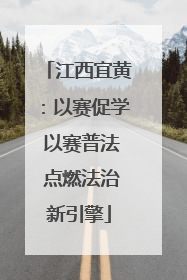 江西宜黄：以赛促学 以赛普法 点燃法治新引擎
