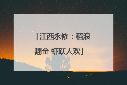 江西永修：稻浪翻金 虾跃人欢