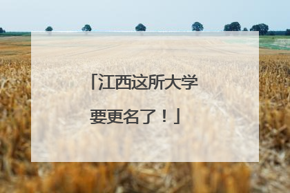 江西这所大学要更名了！