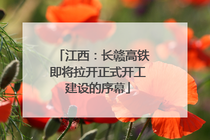江西：长赣高铁即将拉开正式开工建设的序幕