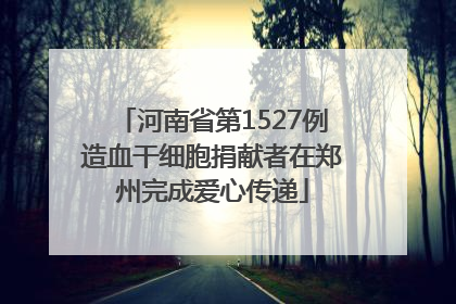 河南省第1527例造血干细胞捐献者在郑州完成爱心传递