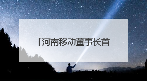 河南移动董事长首建国：三大行动助推泛全联盟3.0焕新升级，共创泛全终端万亿级产业生态