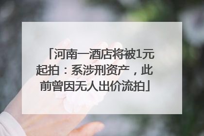 河南一酒店将被1元起拍：系涉刑资产，此前曾因无人出价流拍