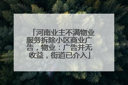 河南业主不满物业服务拆除小区商业广告，物业：广告并无收益，街道已介入