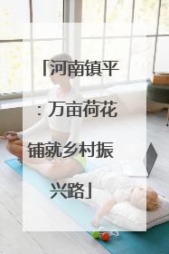 河南镇平：万亩荷花铺就乡村振兴路