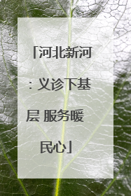 河北新河：义诊下基层 服务暖民心