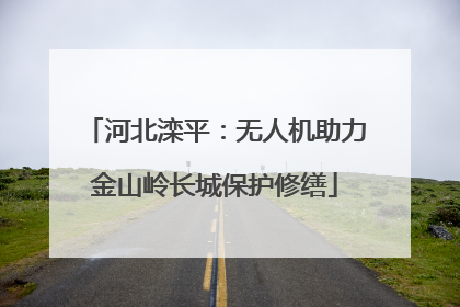 河北滦平：无人机助力金山岭长城保护修缮