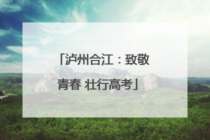 泸州合江：致敬青春 壮行高考