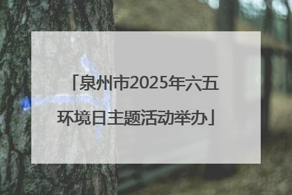 泉州市2025年六五环境日主题活动举办