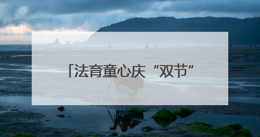 法育童心庆“双节” 家园社共育谱新篇