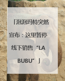 泡泡玛特突然宣布：这里暂停线下销售“LABUBU”