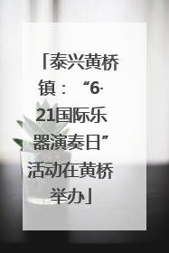 泰兴黄桥镇：“6·21国际乐器演奏日”活动在黄桥举办