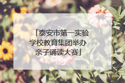 泰安市第一实验学校教育集团举办亲子诵读大赛