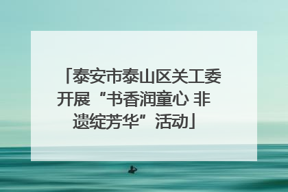泰安市泰山区关工委开展“书香润童心 非遗绽芳华”活动