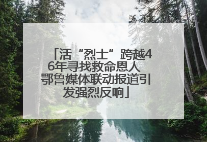 活“烈士”跨越46年寻找救命恩人 鄂鲁媒体联动报道引发强烈反响