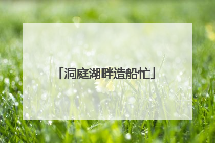 洞庭湖畔造船忙