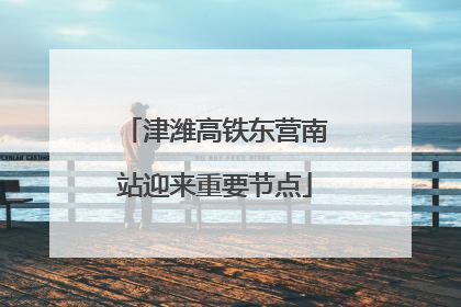 津潍高铁东营南站迎来重要节点
