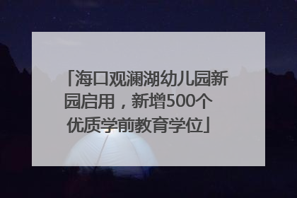 海口观澜湖幼儿园新园启用，新增500个优质学前教育学位