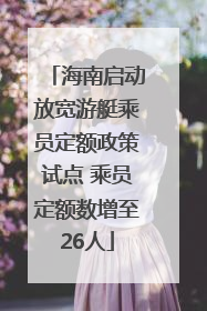 海南启动放宽游艇乘员定额政策试点 乘员定额数增至26人