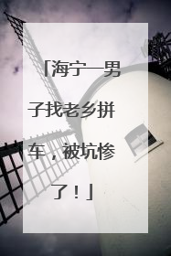 海宁一男子找老乡拼车，被坑惨了！