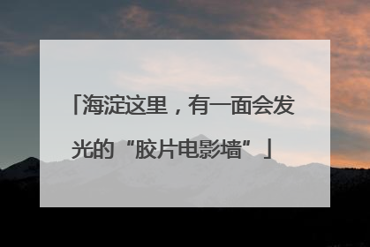 海淀这里，有一面会发光的“胶片电影墙”
