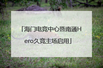 海门电竞中心暨南通Hero久竞主场启用