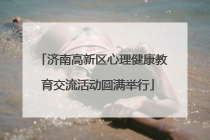济南高新区心理健康教育交流活动圆满举行