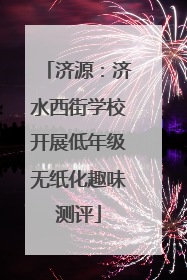 济源：济水西街学校开展低年级无纸化趣味测评