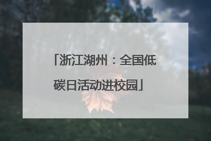 浙江湖州：全国低碳日活动进校园