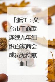 浙江：义乌市工商联连续九年组织百家商会成员无偿献血