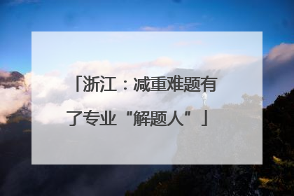 浙江：减重难题有了专业“解题人”