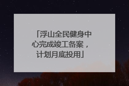 浮山全民健身中心完成竣工备案，计划月底投用