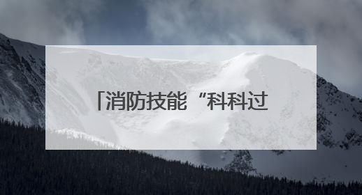 消防技能“科科过” 谷城消防夯实医疗安全“责任网”