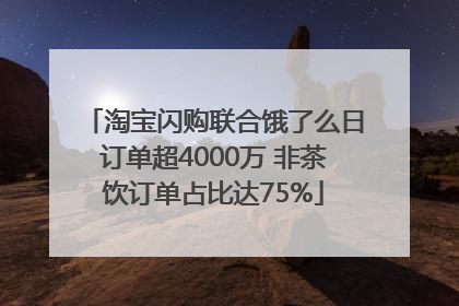 淘宝闪购联合饿了么日订单超4000万 非茶饮订单占比达75%