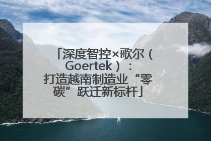 深度智控×歌尔（Goertek）：打造越南制造业“零碳”跃迁新标杆