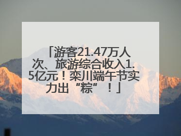 游客21.47万人次、旅游综合收入1.5亿元！栾川端午节实力出“粽”！