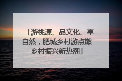 游桃源、品文化、享自然，肥城乡村游点燃乡村振兴新热潮