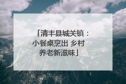 清丰县城关镇：小餐桌烹出 乡村养老新滋味