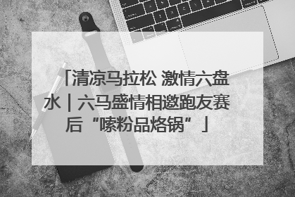 清凉马拉松 激情六盘水｜六马盛情相邀跑友赛后“嗦粉品烙锅”